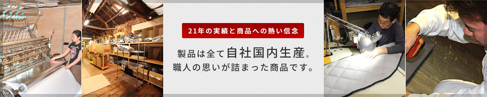 21年の実績と商品への熱い信念