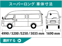 ハイエース100スーパーワイド