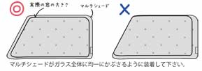 フロントガラス以外の窓への装着のコツ